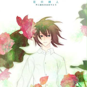 不二誕生日おめでとう!!