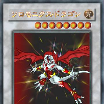 脳内妄想主人公デュエリストのエースモンスター