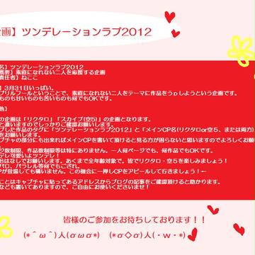 【企画】ツンデレーションラブ2012