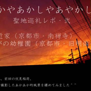 【あかあか】聖地巡礼レポ・その弐