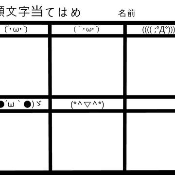 顔文字当てはめ
