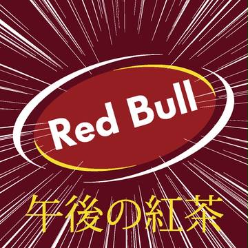 至高の飲み物