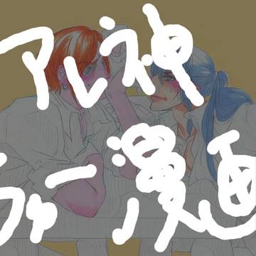 アレ神キス漫画