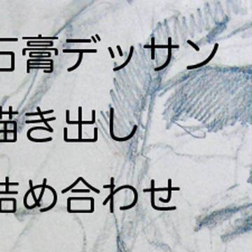 デッサン描き出し詰め合わせ