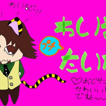 ぷちっと★わいるどたいがー