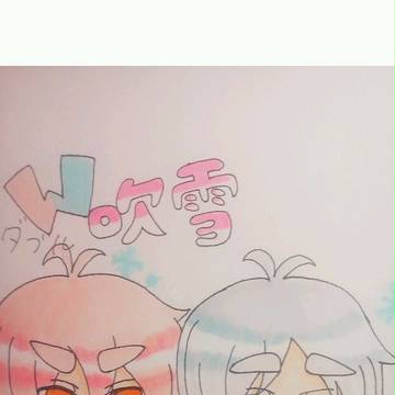 たぶりゅーなふぶきゅん