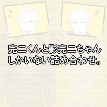 完二くんと影二ちゃん