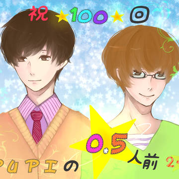 祝☆100回