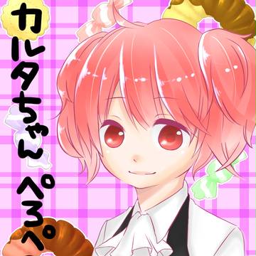 カルタちゃんｐｒｐｒ