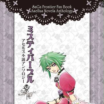 アセルス小説アンソロジー『ミスティパープル』表紙