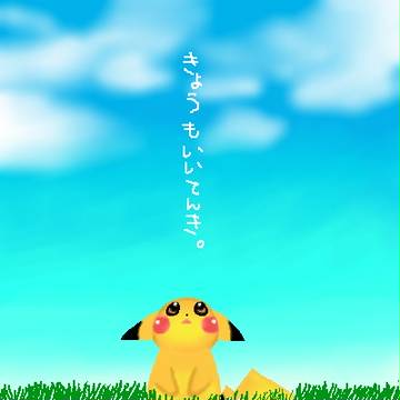 ピカチュウ、空を見上げる。