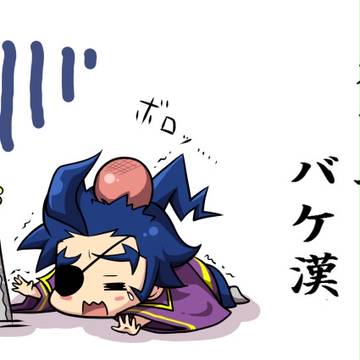 バケ10連記念
