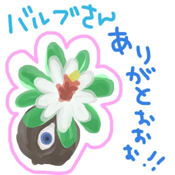 バルブさんフォーエバー