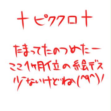 【ピククロ】詰め込み【交流】