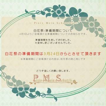 【P-MS】白花祭準備期間について【公式】