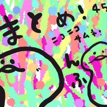 らくがきサムネまとめ