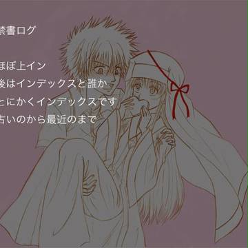 禁書ログ