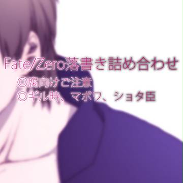 落書き詰め合わせ【腐】2