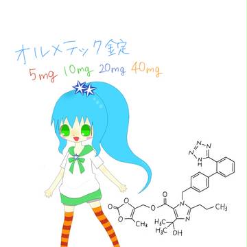 ＜お薬擬人化＞オルメテック