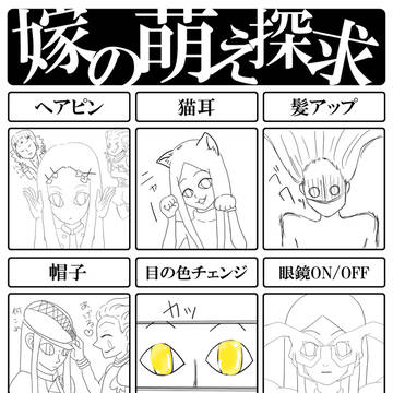 嫁の萌え探求