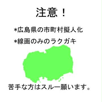[市町村擬人化]ラクガキ詰め①