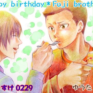 不二兄弟はぴば！(大遅刻)