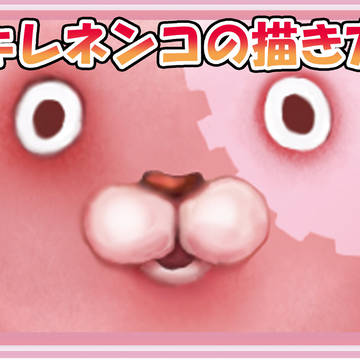 キレネンコの描きかた