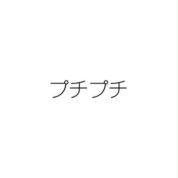 自己階層確認行動