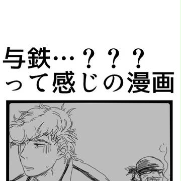 【腐】ただの治療【与鉄？】