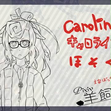 【ぴく羊】キャロライン【補足】