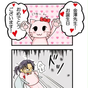 金澤さんが歳を取りますた。