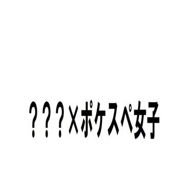 ???×ポケスペ女子