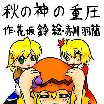 東方絢文禄～尾張の巻・第五弾～　新刊『秋の神の重圧』表紙