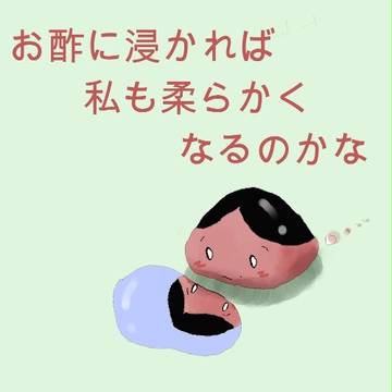 柔らかくなりたい