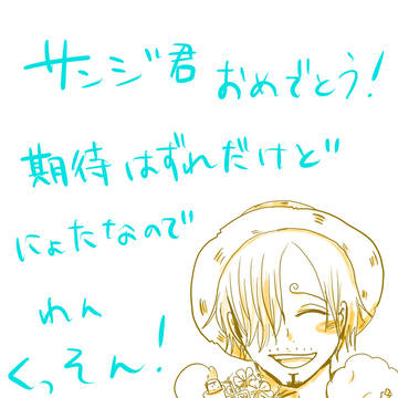 サン誕！