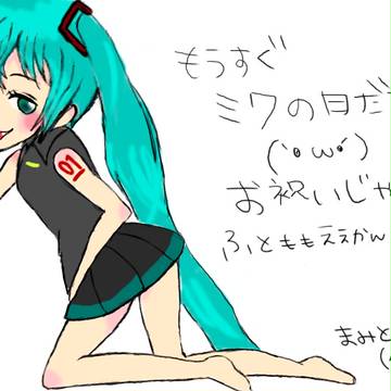 みくみくにされてしまった
