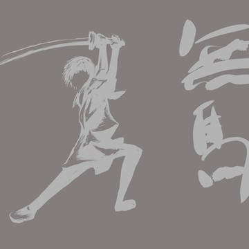 無駄絵