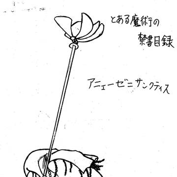 禁書目録７巻の巻頭挿絵の模写