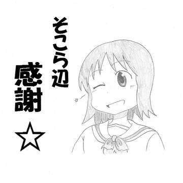 皆さんに 感謝☆