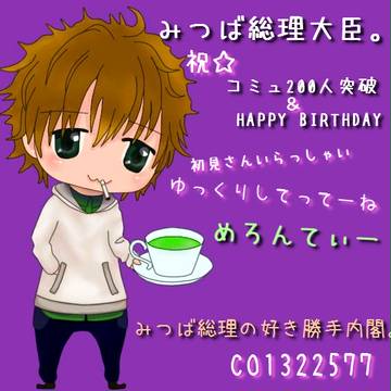 みつばさんコミュニティー200人突破＆誕生日記念
