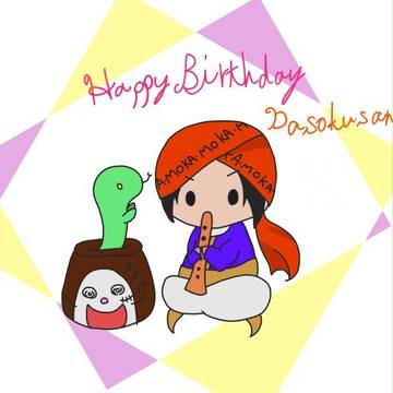３/２ 蛇足さん お誕生日おめでとうございます！