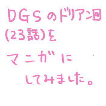 DGS　ドリアン回を漫画にしてみた