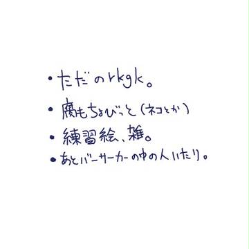 [腐向け要素有]ｒｋｇｋまとめ