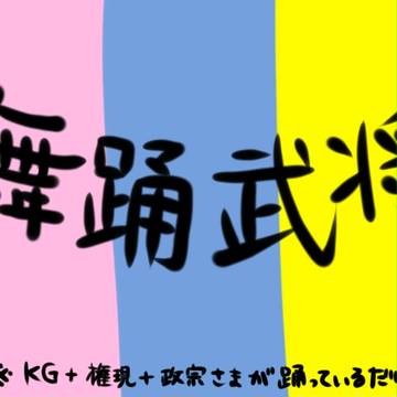 舞踊武将