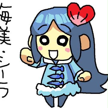 海美ちゃん