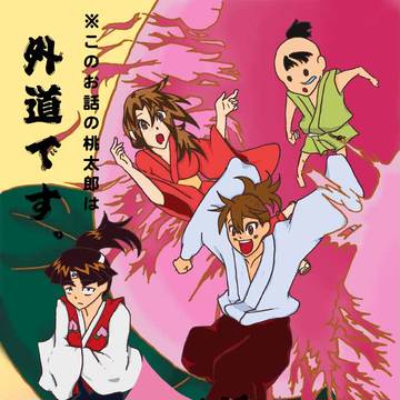 桃太郎のすすめ！