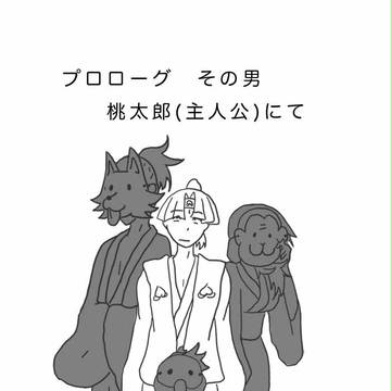 桃太郎のすすめ！プロローグ
