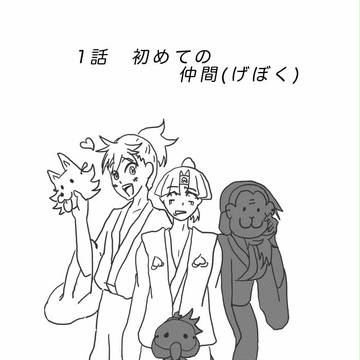桃太郎のすすめ！１話