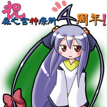 先生ー！！神療所4周年ですよー！！