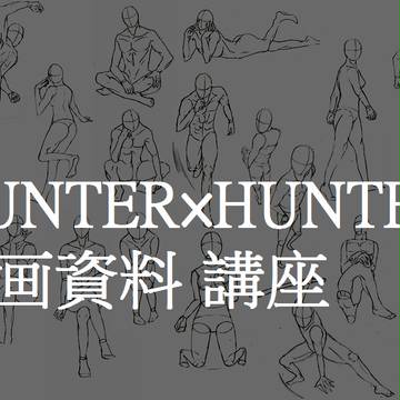 HUNTER×HUNTER  肢體×講座